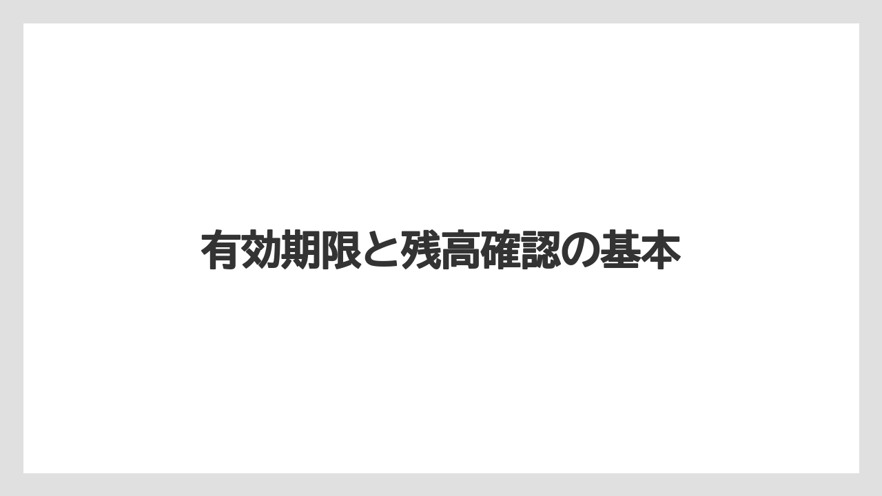 【ギフト】【コンビニ】【スターバックス】【セブンイレブン】【ローソン】有効期限と残高確認の基本
