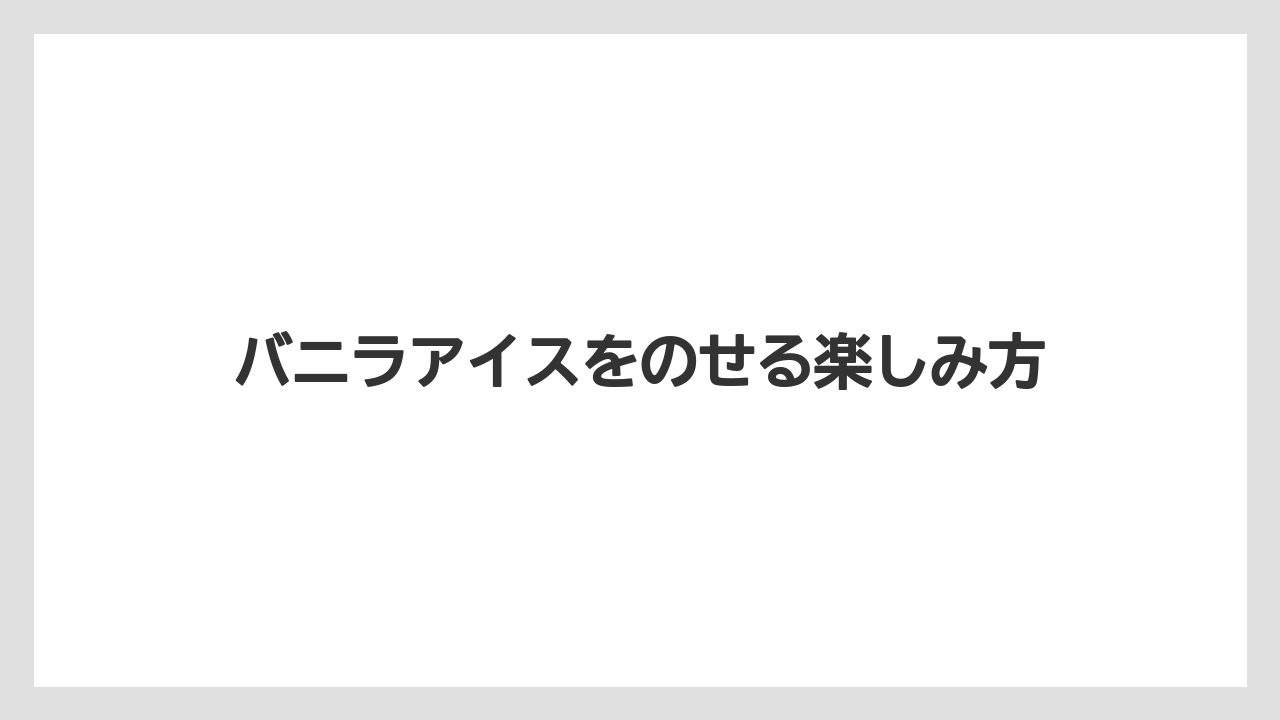 【タリーズ】【ミル】バニラアイスをのせる楽しみ方