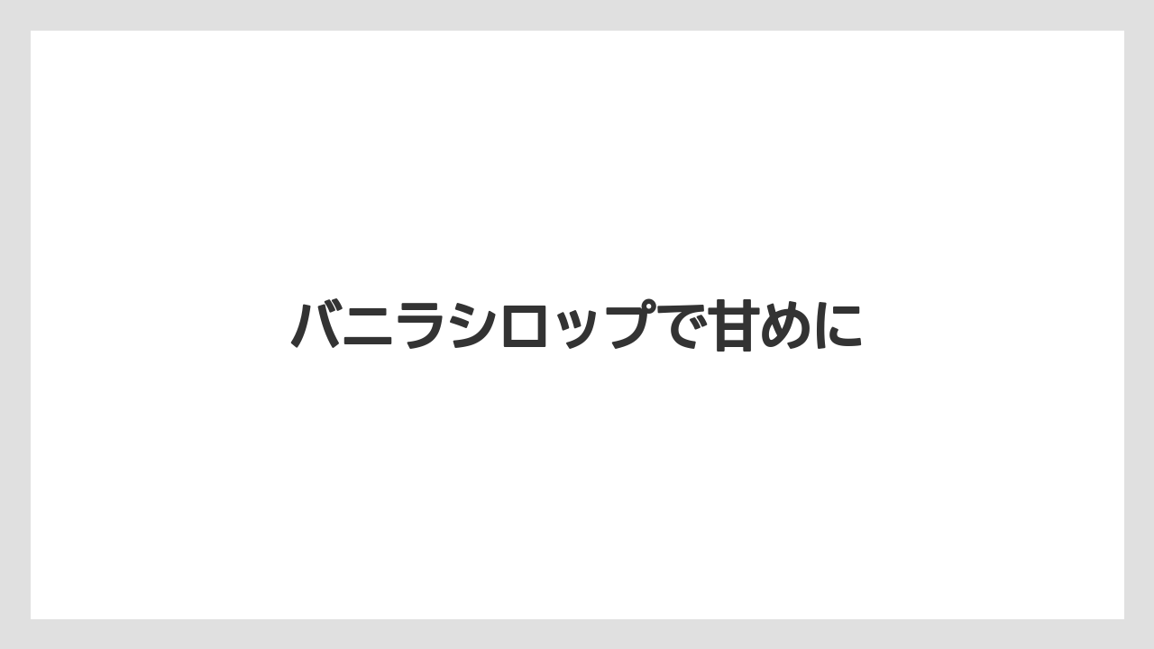【コーヒー豆】【スターバックス】【ミル】バニラシロップで甘めに