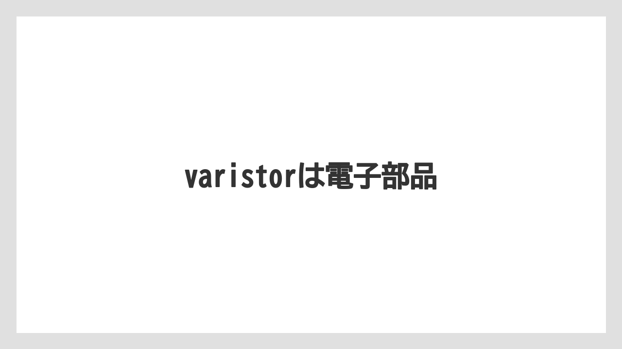 【エスプレッソマシン】【ドルチェグスト】【ネスカフェ】【バリスタ】varistorは電子部品
