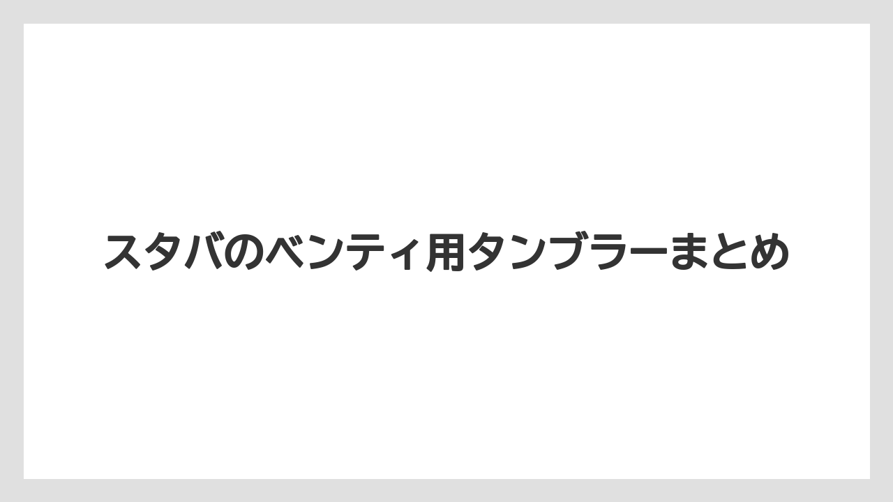 【コーヒー豆】【スターバックス】【ミル】スタバのベンティ用タンブラーまとめ
