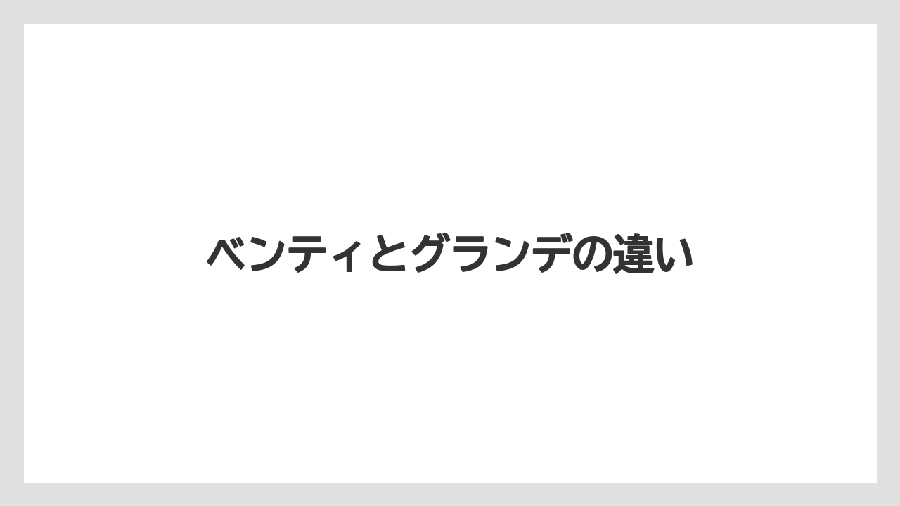 【スターバックス】【ドリップ】【ミル】ベンティとグランデの違い