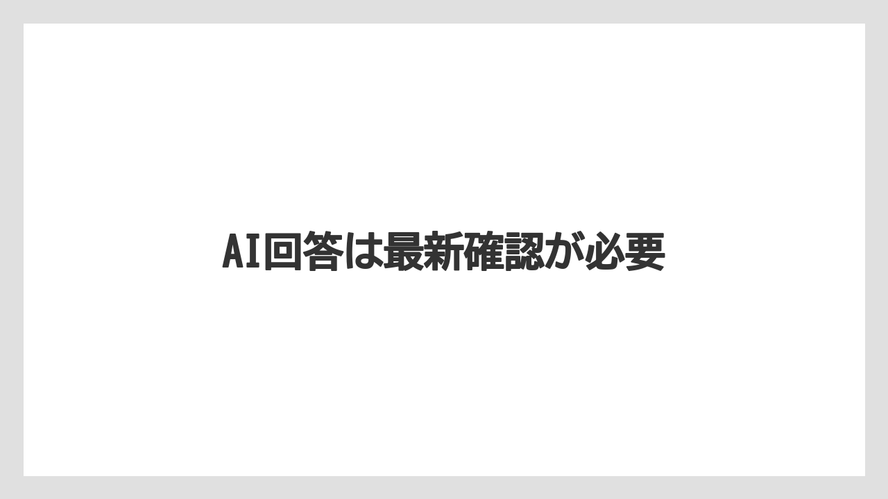 【スターバックス】AI回答は最新確認が必要