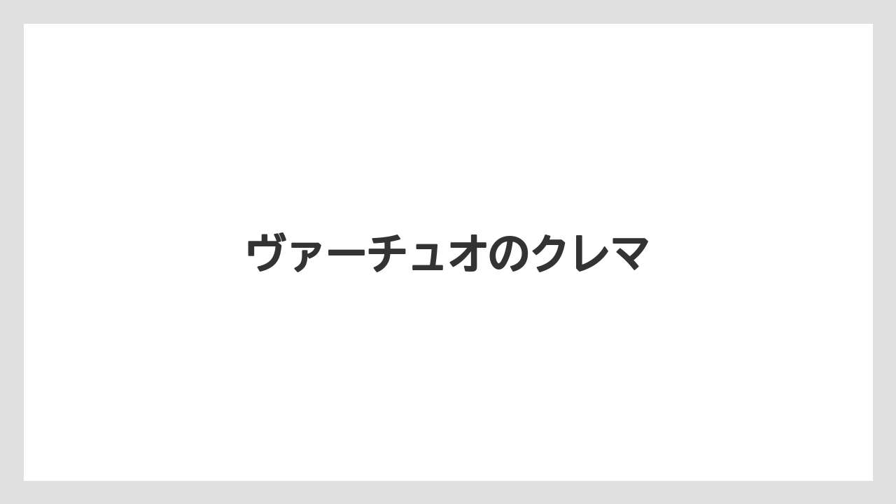【カプセル】【コーヒー豆】【ドリップ】【ネスプレッソ】【フィルター】ヴァーチュオのクレマ