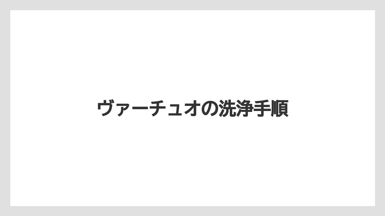 【カプセル】【ドルチェグスト】【ネスプレッソ】【洗浄】ヴァーチュオの洗浄手順