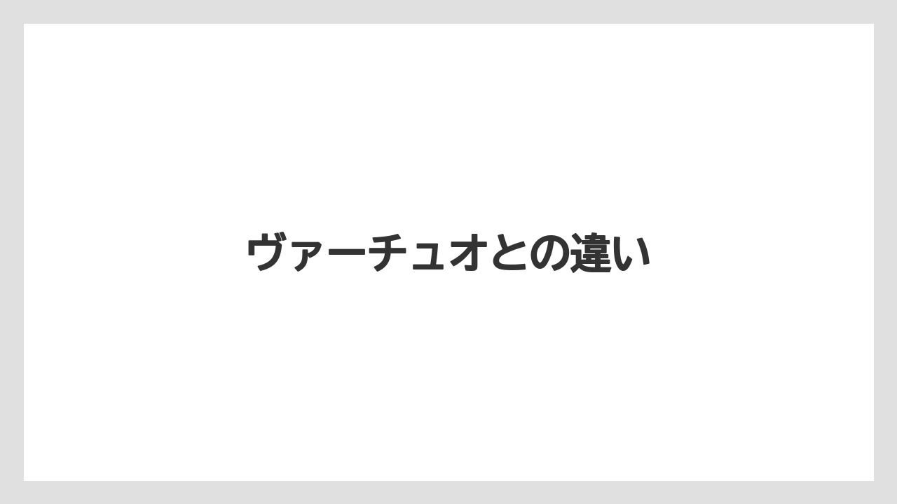 【カプセル】【コーヒーメーカー】【ネスプレッソ】ヴァーチュオとの違い
