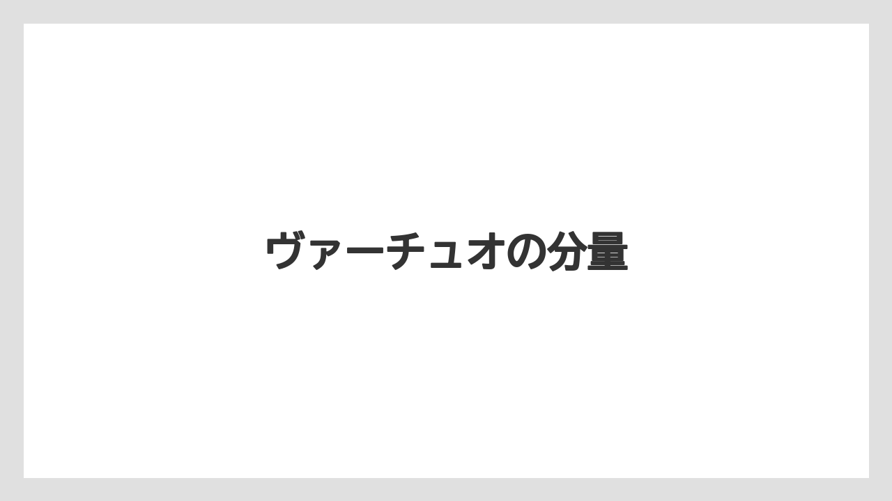 【カプセル】【コーヒーミル】【ネスカフェ】【ネスプレッソ】ヴァーチュオの分量