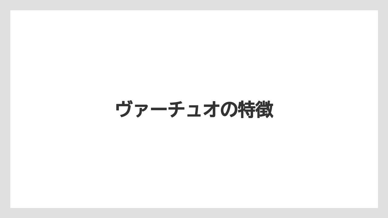 【エスプレッソマシン】【コストコ】【コーヒーマシン】【スターバックス】【ネスプレッソ】ヴァーチュオの特徴