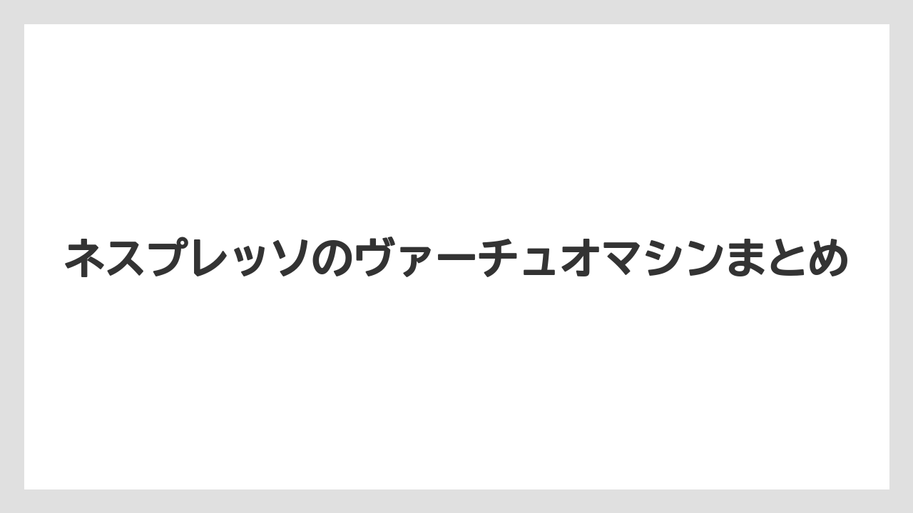 【カプセル】【コーヒーメーカー】【ドリップ】【ネスプレッソ】【ミル】ネスプレッソのヴァーチュオマシンまとめ