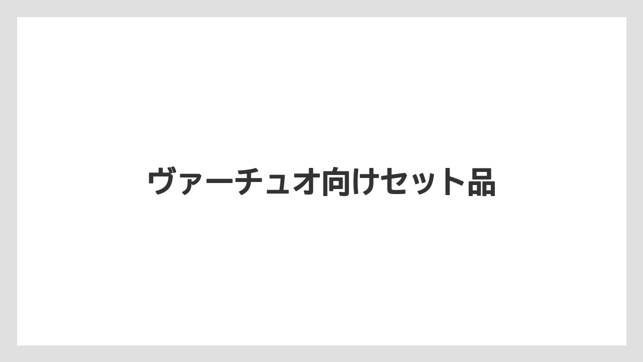 【カプセル】【コーヒーメーカー】【スターバックス】【ネスプレッソ】【ミル】ヴァーチュオ向けセット品