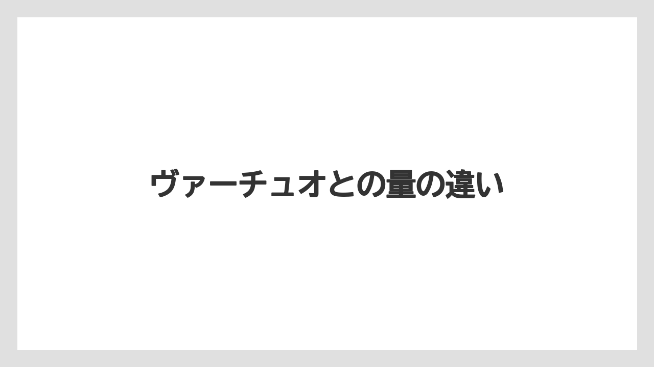 【カプセル】【コンビニ】【コーヒーメーカー】【ドリップ】【ネスプレッソ】ヴァーチュオとの量の違い