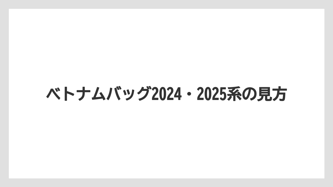 【カルディ】【コーヒー】【コーヒーミル】【珈琲】ベトナムバッグ2024・2025系の見方