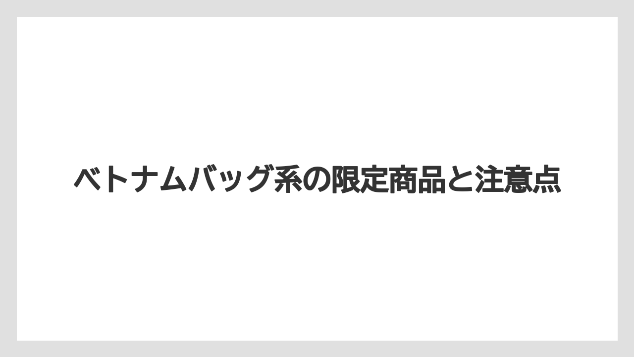 【カルディ】【コーヒー】【コーヒーミル】【珈琲】ベトナムバッグ系の限定商品と注意点