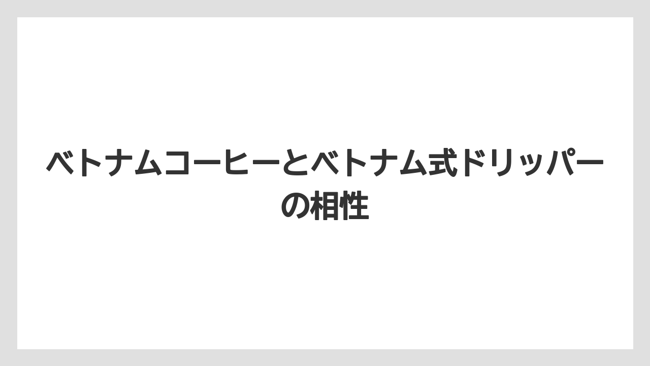 【カルディ】【コーヒー】【コーヒーミル】【珈琲】ベトナムコーヒーとベトナム式ドリッパーの相性