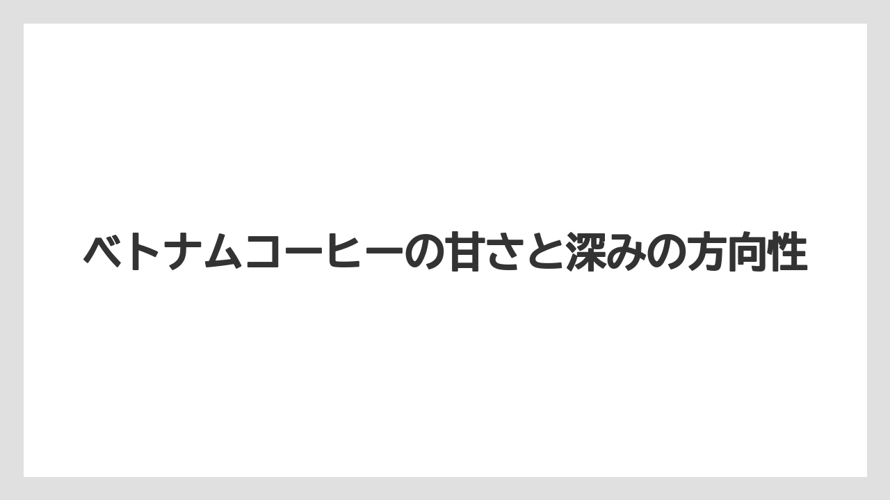 【カルディ】【コーヒー】【コーヒーミル】【珈琲】ベトナムコーヒーの甘さと深みの方向性