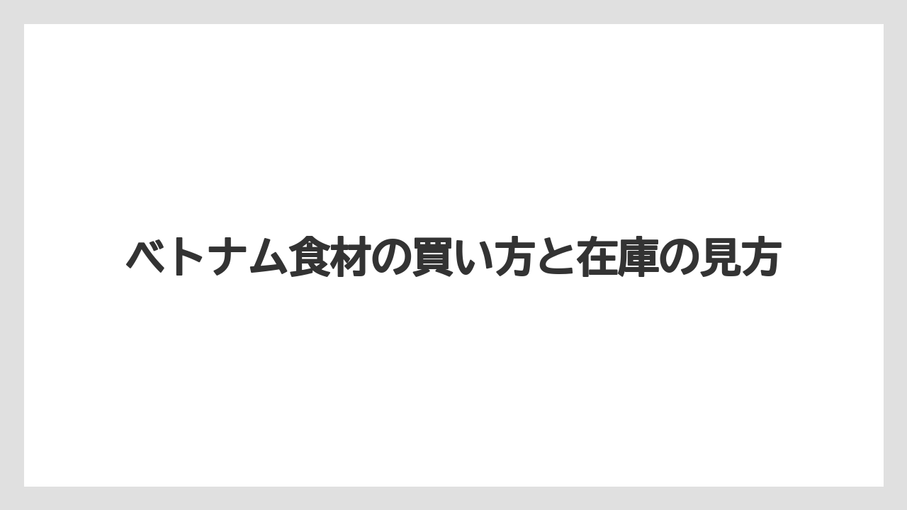 【カルディ】【コーヒー】【コーヒーミル】【珈琲】ベトナム食材の買い方と在庫の見方