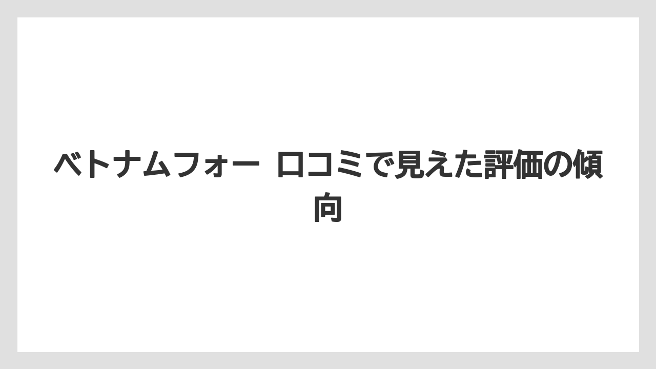 【カルディ】【コーヒー】【コーヒーミル】【珈琲】ベトナムフォー 口コミで見えた評価の傾向