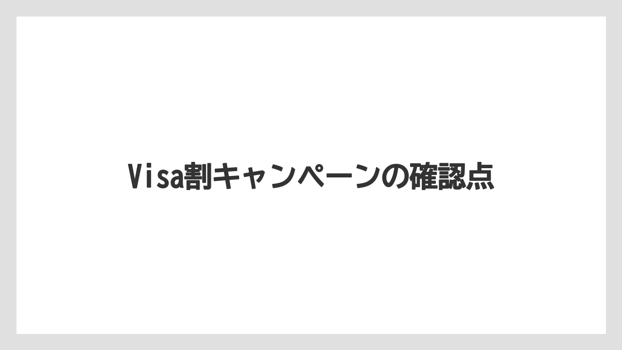 【エクセルシオールカフェ】【ギフト】【コンビニ】【スターバックス】【ドトール】Visa割キャンペーンの確認点