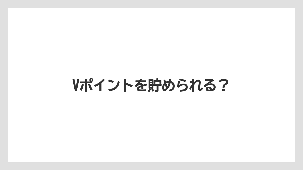 【エクセルシオールカフェ】【コンビニ】【セブンイレブン】【タリーズ】【ファミリーマート】Vポイントを貯められる？