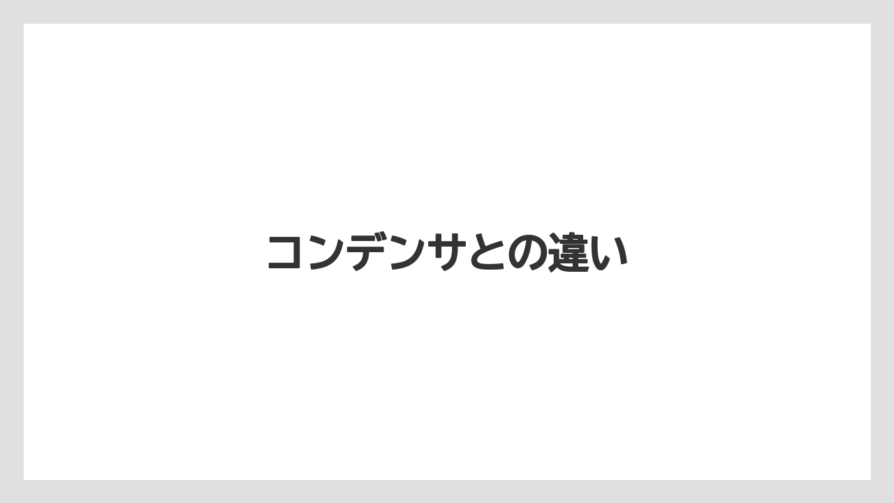 【ドリッパー】【バリスタ】コンデンサとの違い