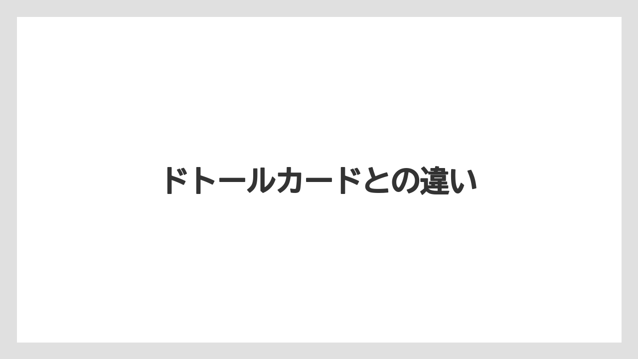 【エクセルシオールカフェ】【ギフト】【コンビニ】【スターバックス】【ドトール】ドトールカードとの違い