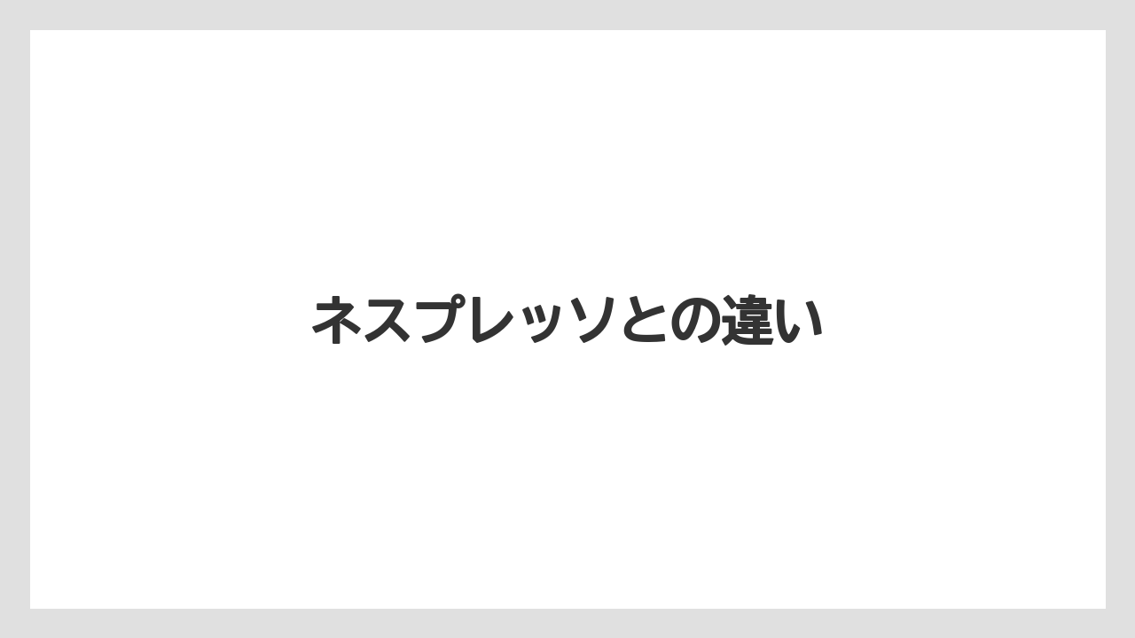 【エスプレッソマシン】【コーヒーマシン】【コーヒーメーカー】【ネスカフェ】【ネスプレッソ】ネスプレッソとの違い