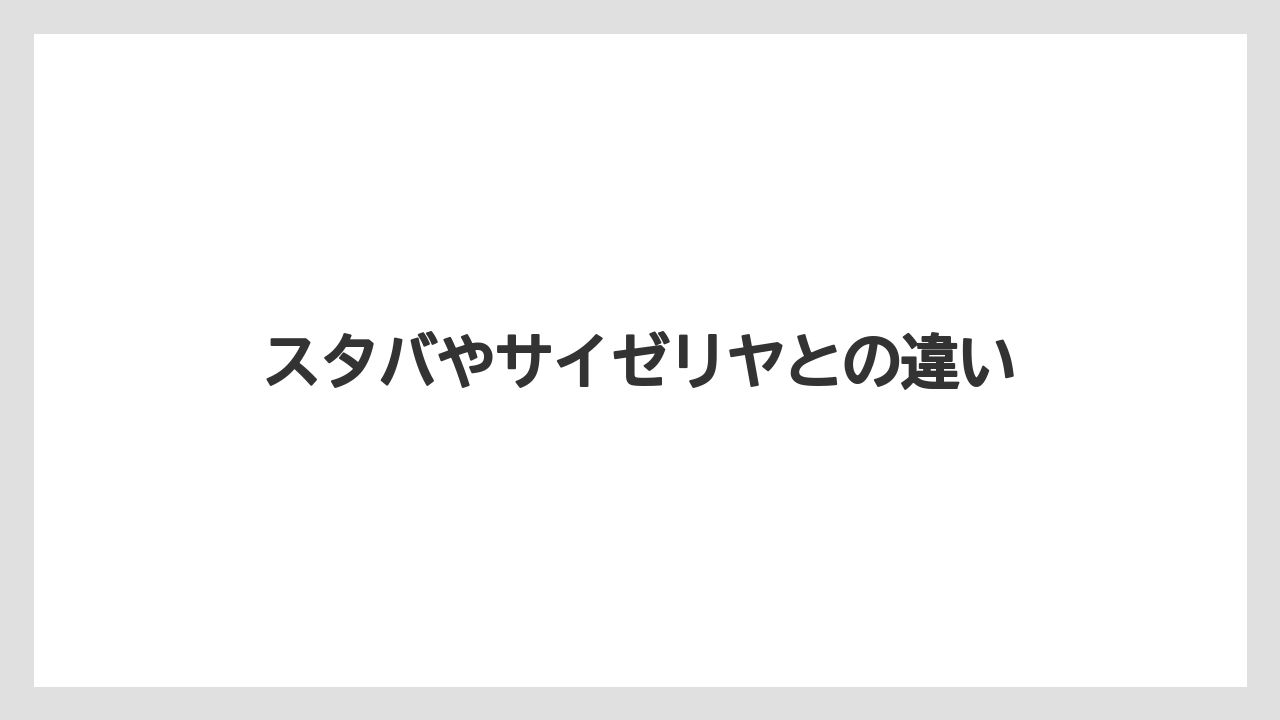 【エクセルシオールカフェ】【ギフト】【コンビニ】【スターバックス】【ドトール】スタバやサイゼリヤとの違い