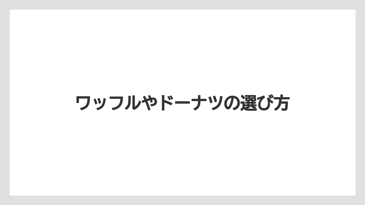 【スターバックス】【ドリップ】ワッフルやドーナツの選び方