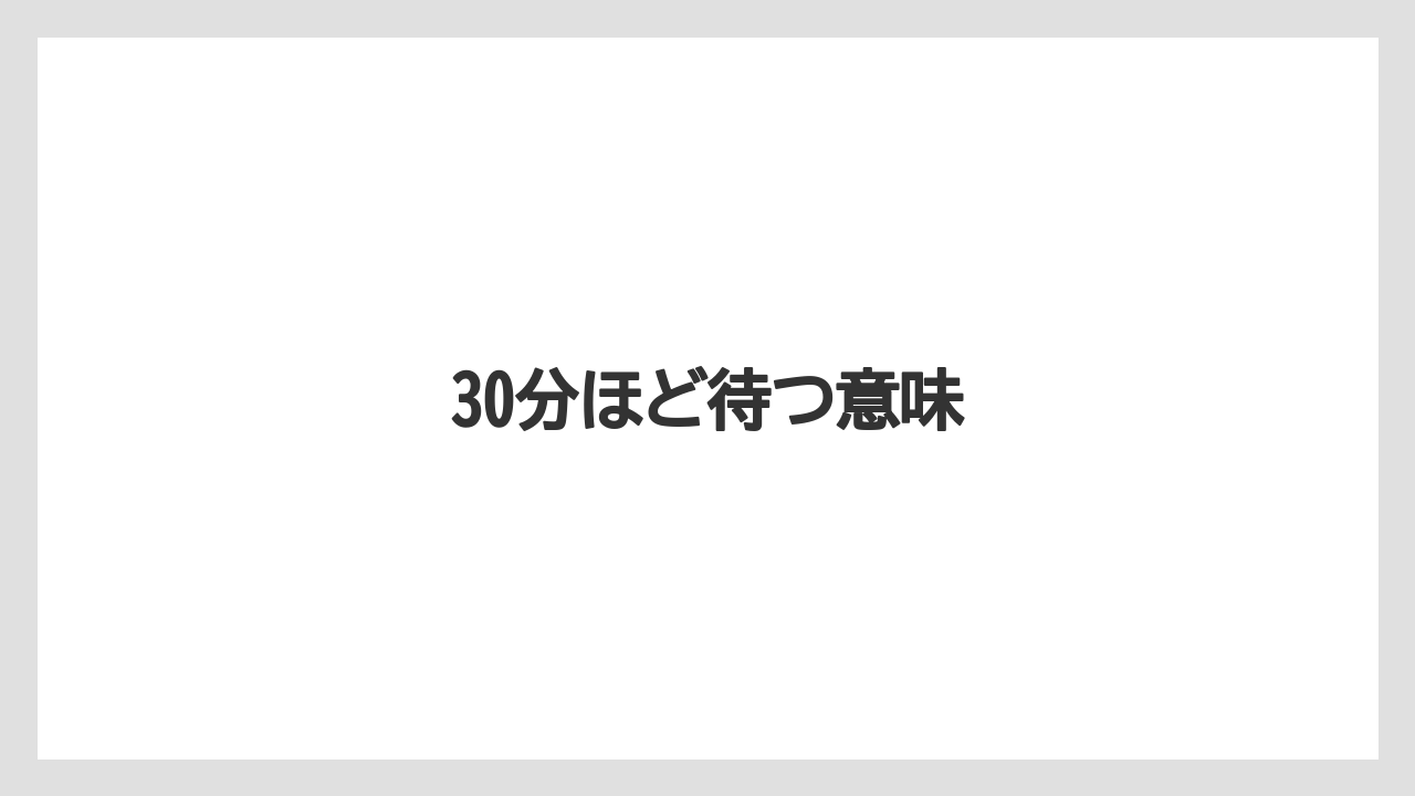 【デロンギ】30分ほど待つ意味