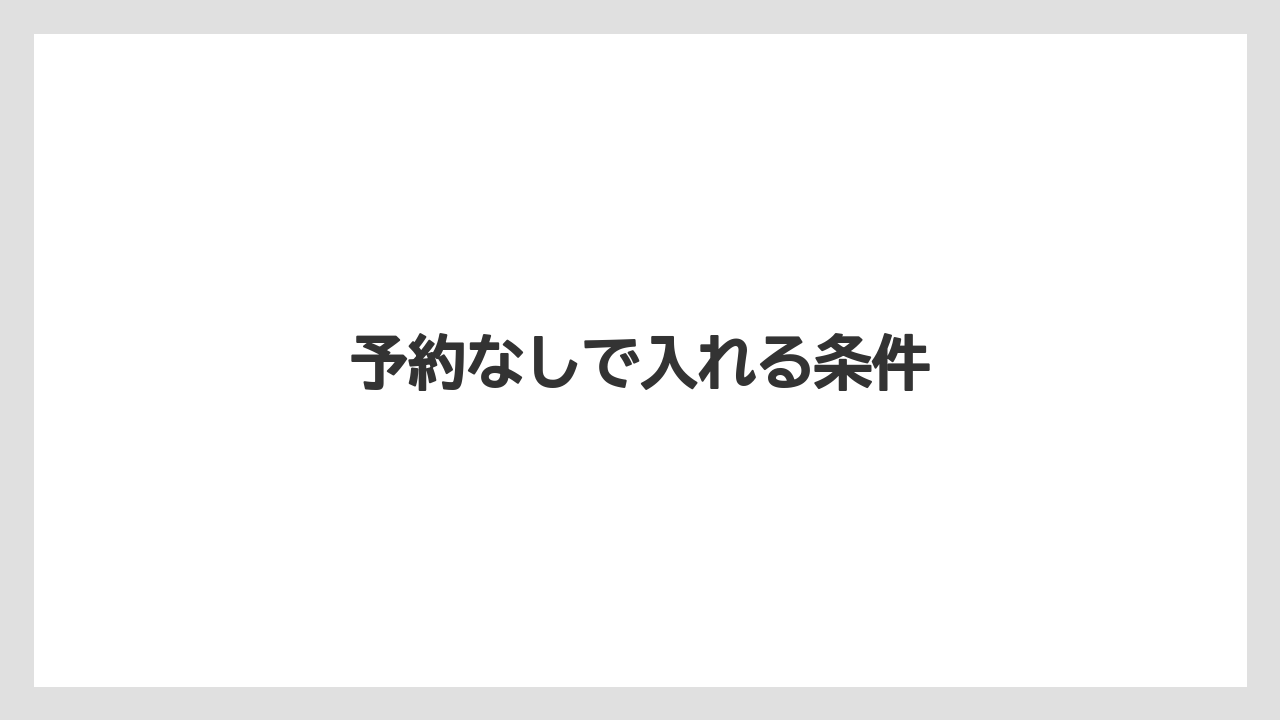 【セール】予約なしで入れる条件