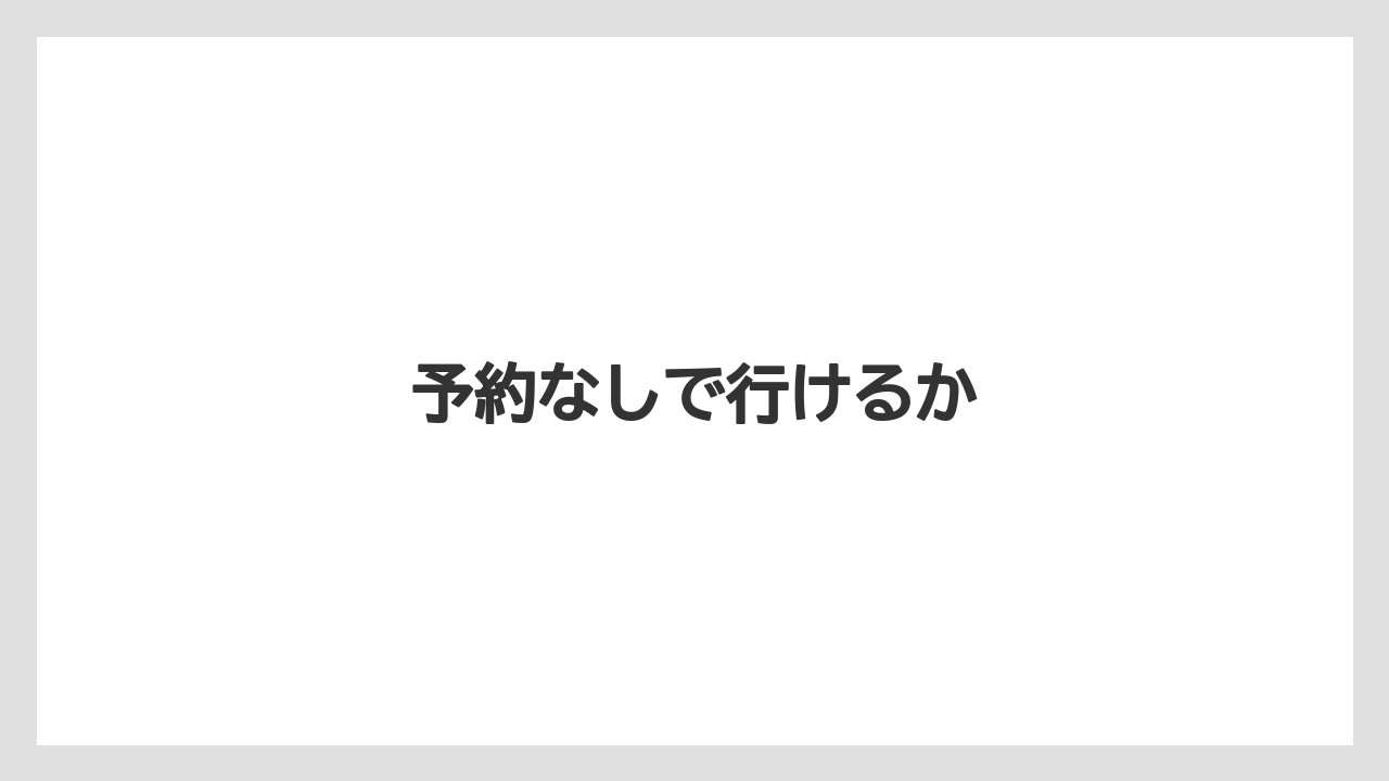 【キューリグ】予約なしで行けるか