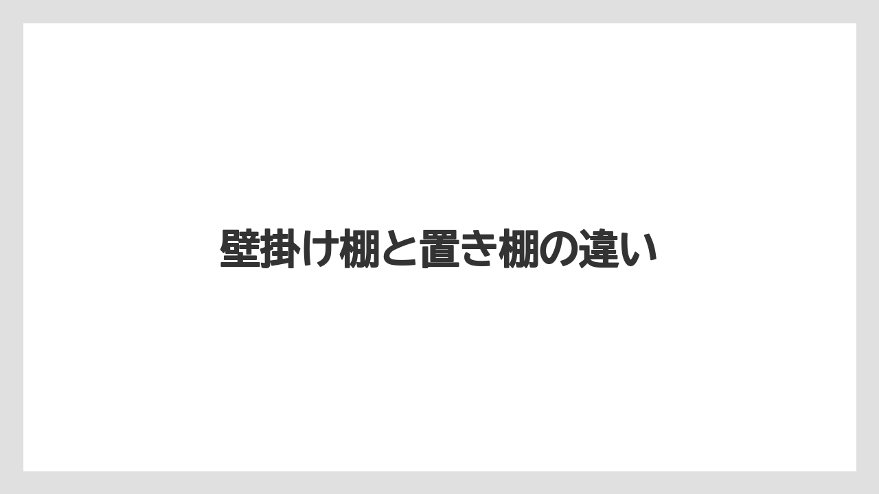 【カプセル】【コーヒーメーカー】【ドリッパー】【ドリップ】【フィルター】壁掛け棚と置き棚の違い