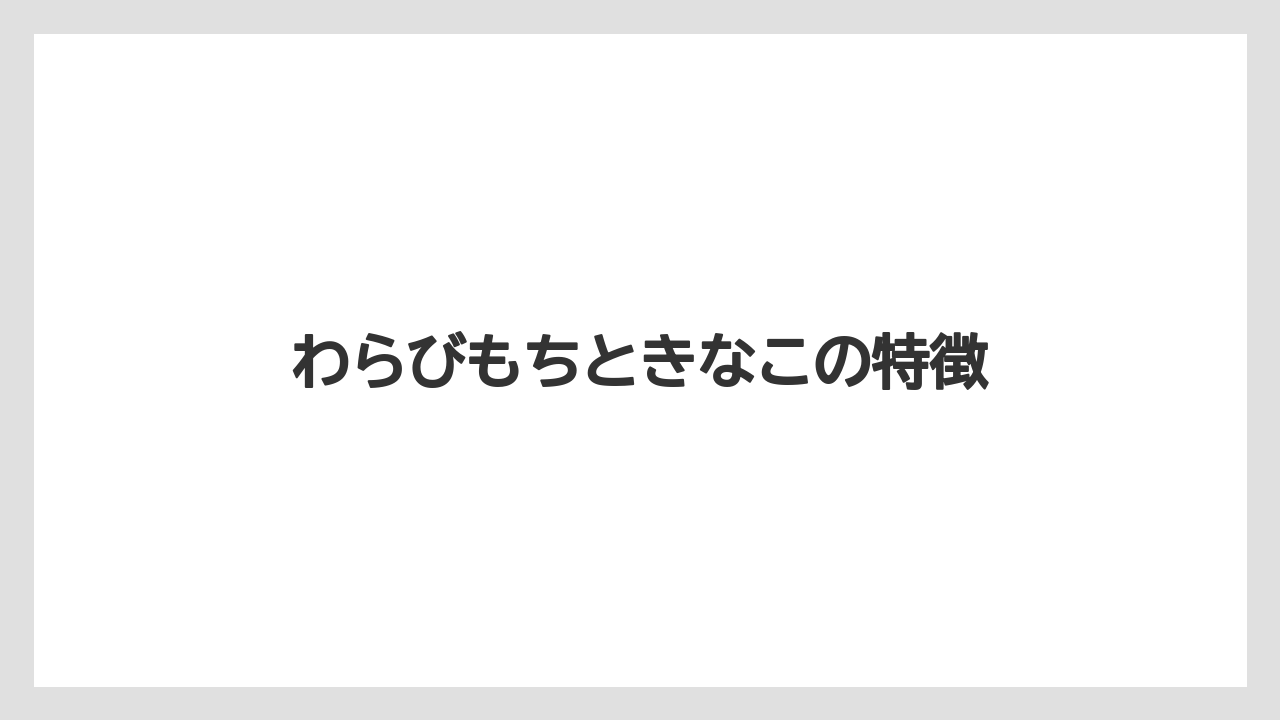 【コーヒー豆】【ドトール】【ミル】わらびもちときなこの特徴