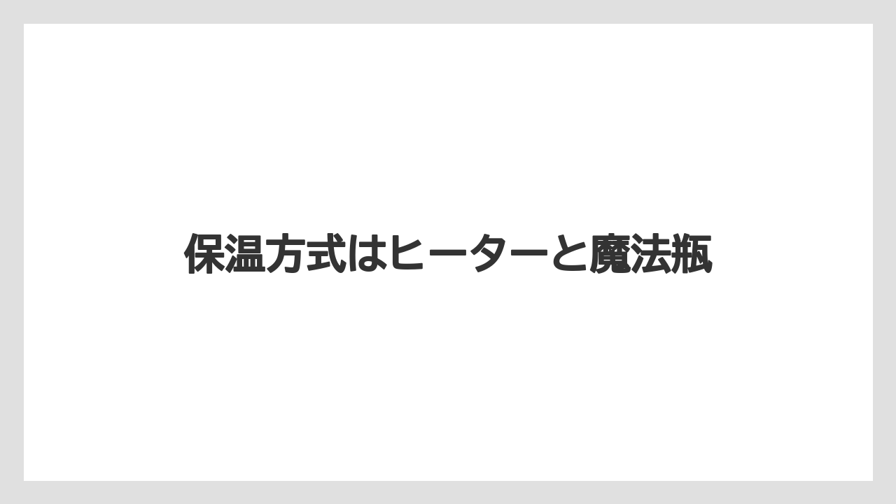 【コーヒーメーカー】【サーバー】【ドリップ】【ハリオ】【メリタ】保温方式はヒーターと魔法瓶