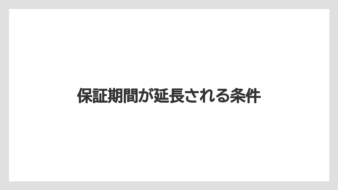 【コーヒーマシン】【ドルチェグスト】【ネスカフェ】【バリスタ】保証期間が延長される条件