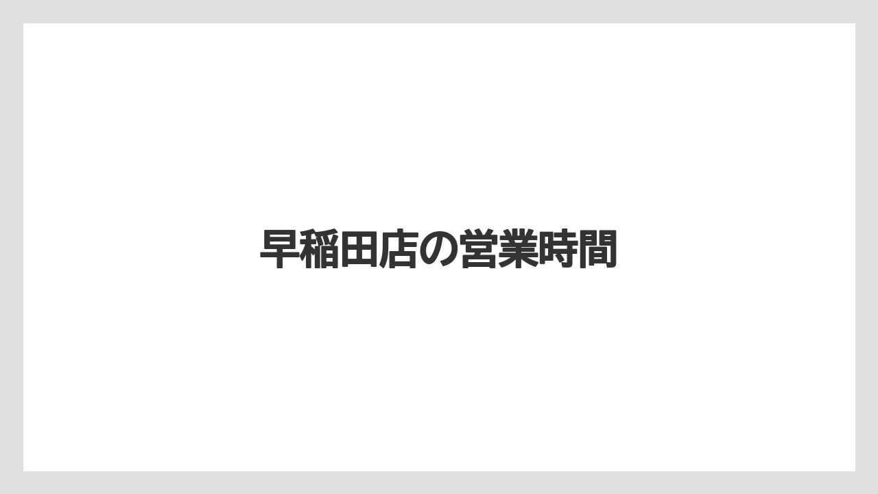 【スターバックス】【タリーズ】早稲田店の営業時間