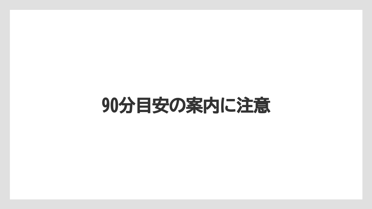 【スターバックス】90分目安の案内に注意