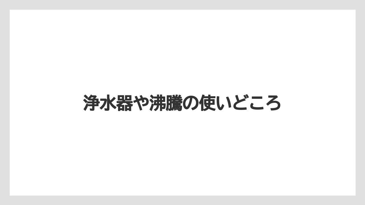【コーヒー】【セブンイレブン】【ドリップ】【ローソン】【焙煎】浄水器や沸騰の使いどころ