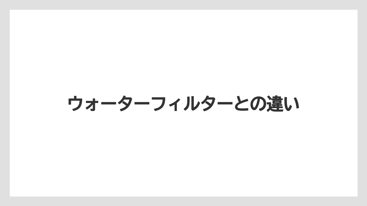 【エスプレッソマシン】【グラインダー】【コーヒー豆】【デロンギ】【フィルター】ウォーターフィルターとの違い
