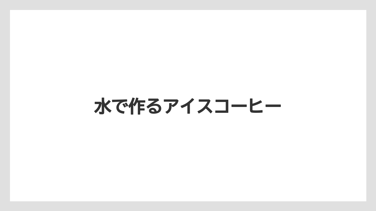 【カプセル】【コーヒー豆】【ドリッパー】【ネスカフェ】【ミル】水で作るアイスコーヒー