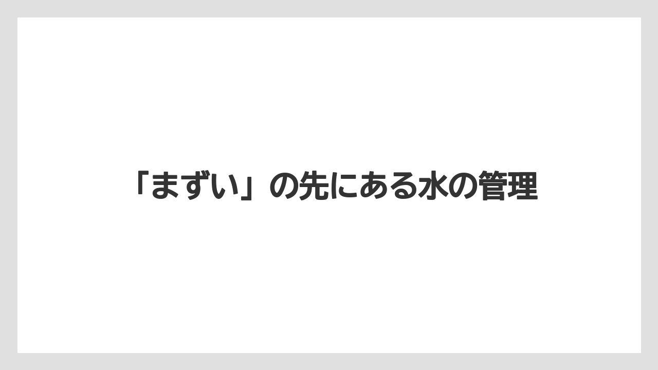 【コーヒー】【セブンイレブン】【ドリップ】【ローソン】【焙煎】「まずい」の先にある水の管理