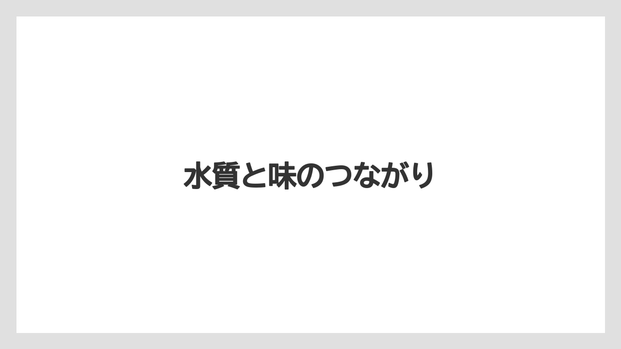 【コーヒー】【セブンイレブン】【ドリップ】【ローソン】【焙煎】水質と味のつながり