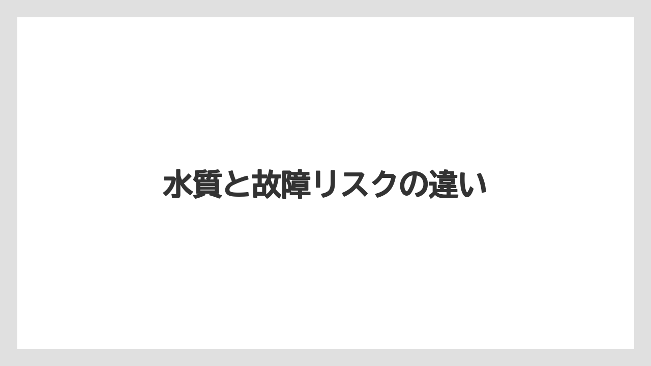 【エスプレッソマシン】【カプセル】【コーヒーマシン】【コーヒーミル】【コーヒーメーカー】水質と故障リスクの違い