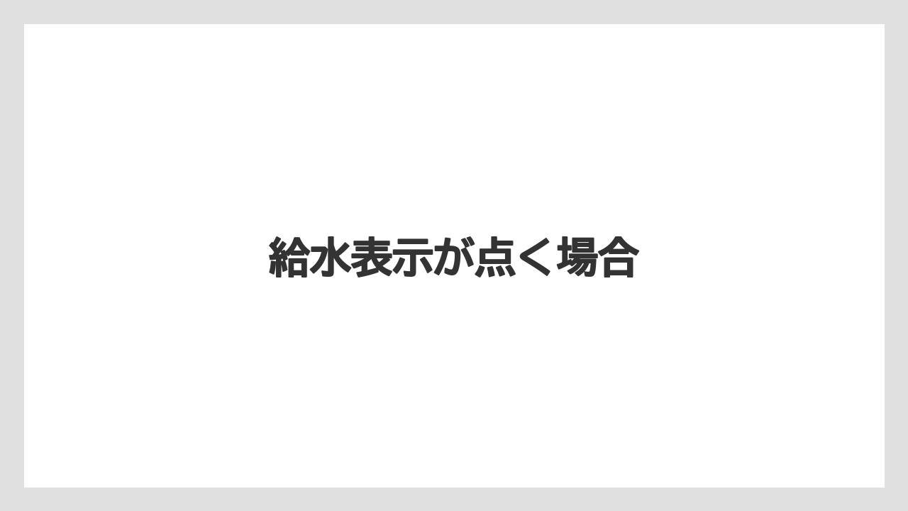 【コーヒーマシン】【コーヒー豆】【ネスカフェ】【バリスタ】【水漏れ】給水表示が点く場合