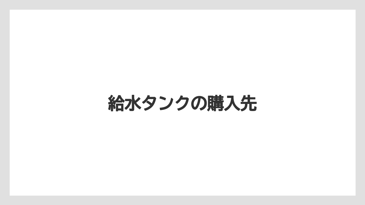 【カプセル】【コーヒーメーカー】【ドルチェグスト】【水漏れ】【洗浄】給水タンクの購入先