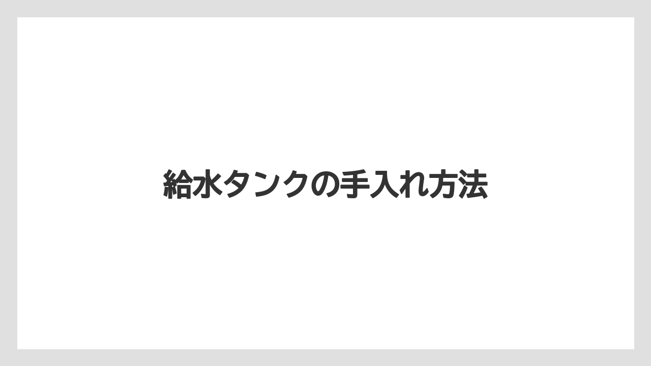 【カプセル】【コーヒーメーカー】【コーヒー豆】【ドルチェグスト】【バリスタ】給水タンクの手入れ方法