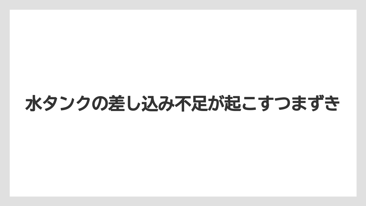 【デロンギ】水タンクの差し込み不足が起こすつまずき