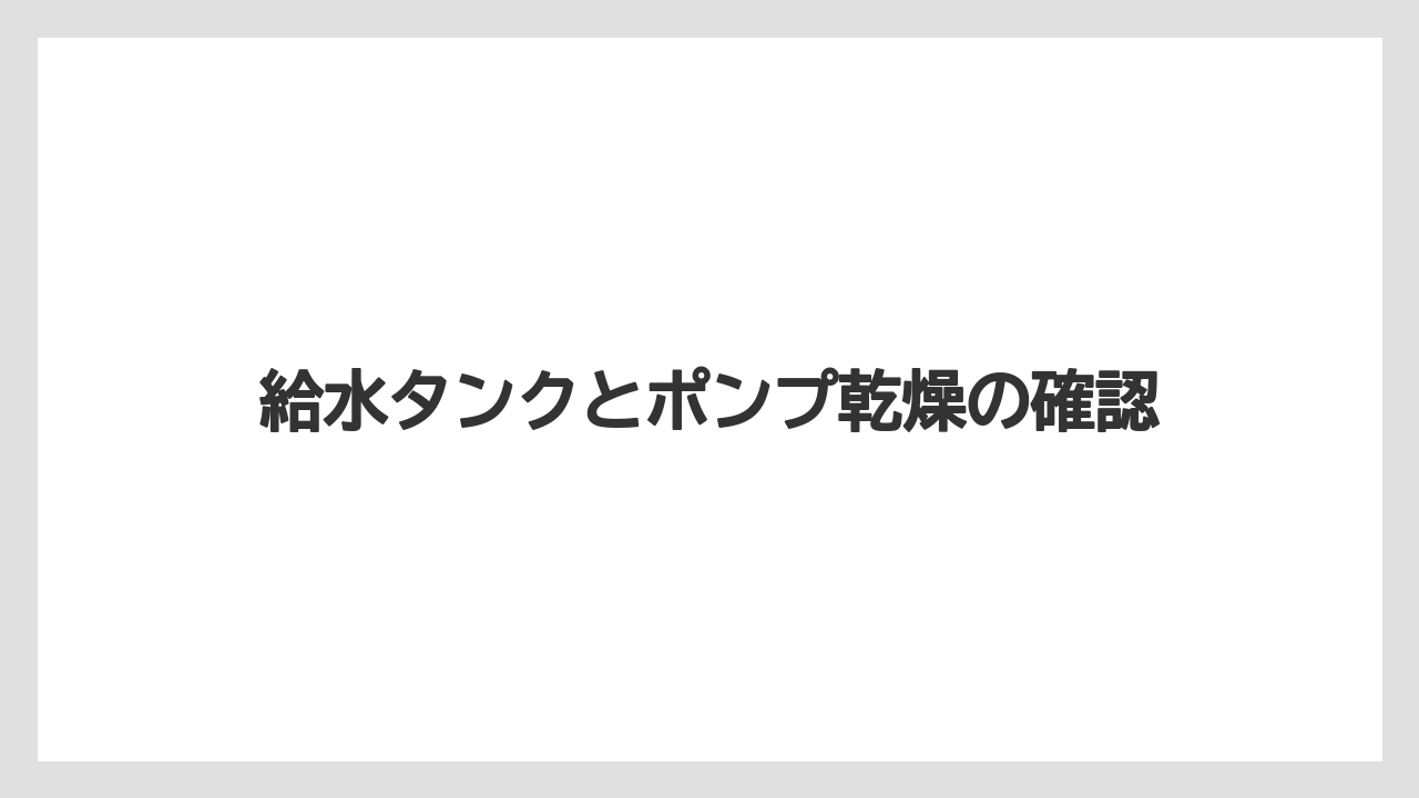 【コーヒー】【ドルチェグスト】【珈琲】給水タンクとポンプ乾燥の確認