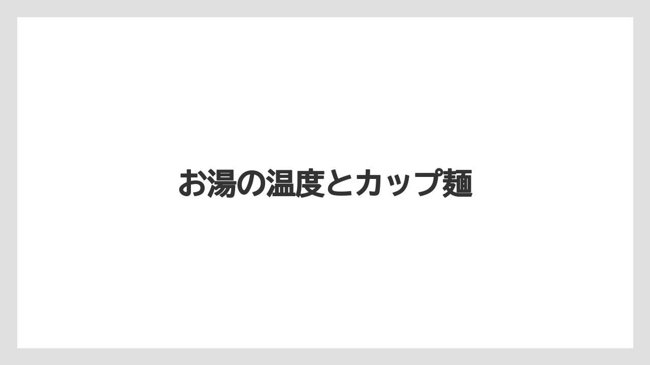 【コーヒーマシン】【コーヒー豆】【ドリップ】【ネスカフェ】【バリスタ】お湯の温度とカップ麺