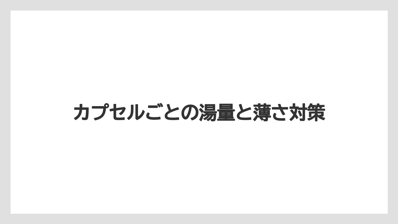 【コーヒー】【セール】【珈琲】カプセルごとの湯量と薄さ対策